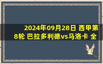 2024年09月28日 西甲第8轮 巴拉多利德vs马洛卡 全场录像